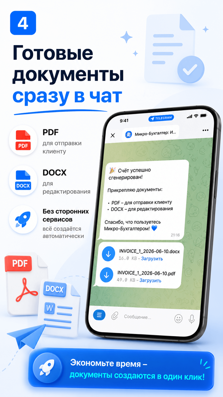 Получение готовых файлов PDF и DOCX
